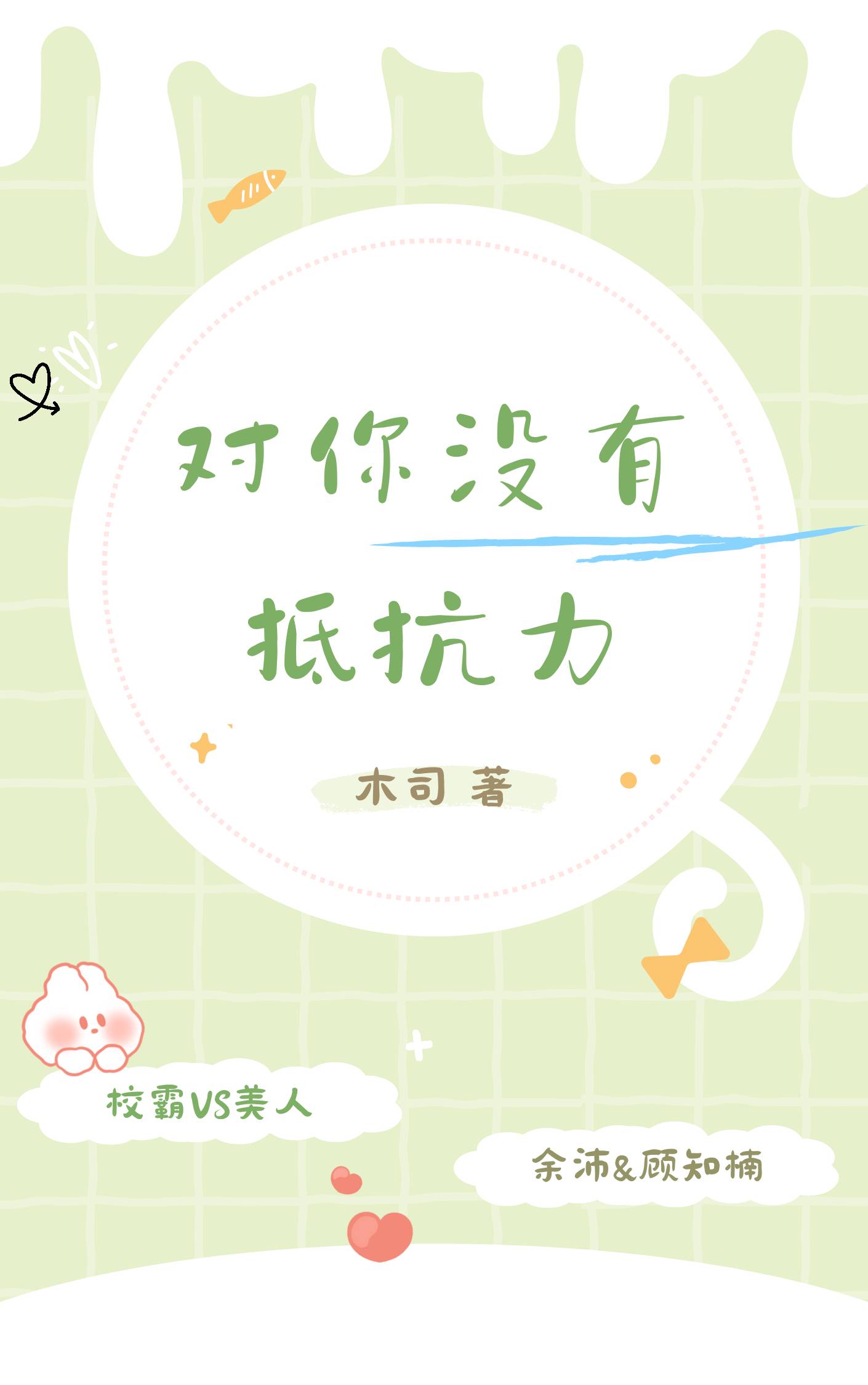 对你没有抵抗力