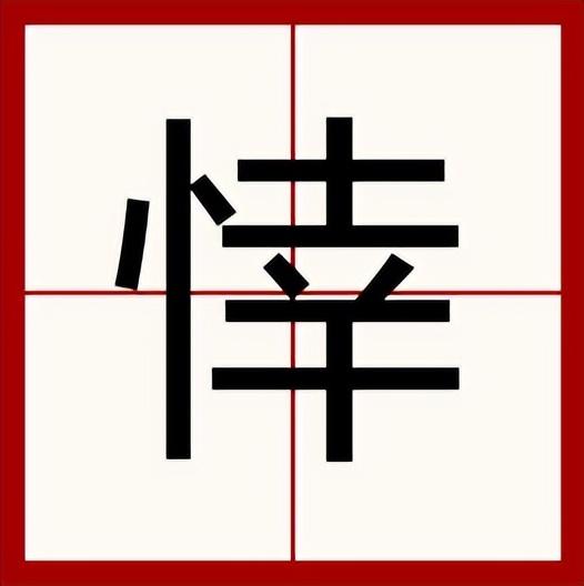 幸组词语两个字(带幸字的词语)