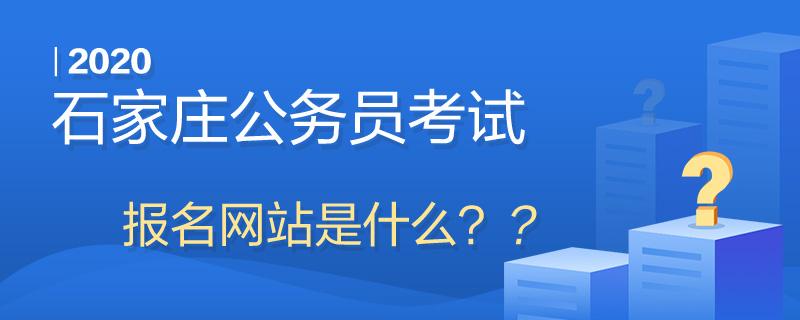 石家庄考试教育网官网(石家庄市教育考试院网址)