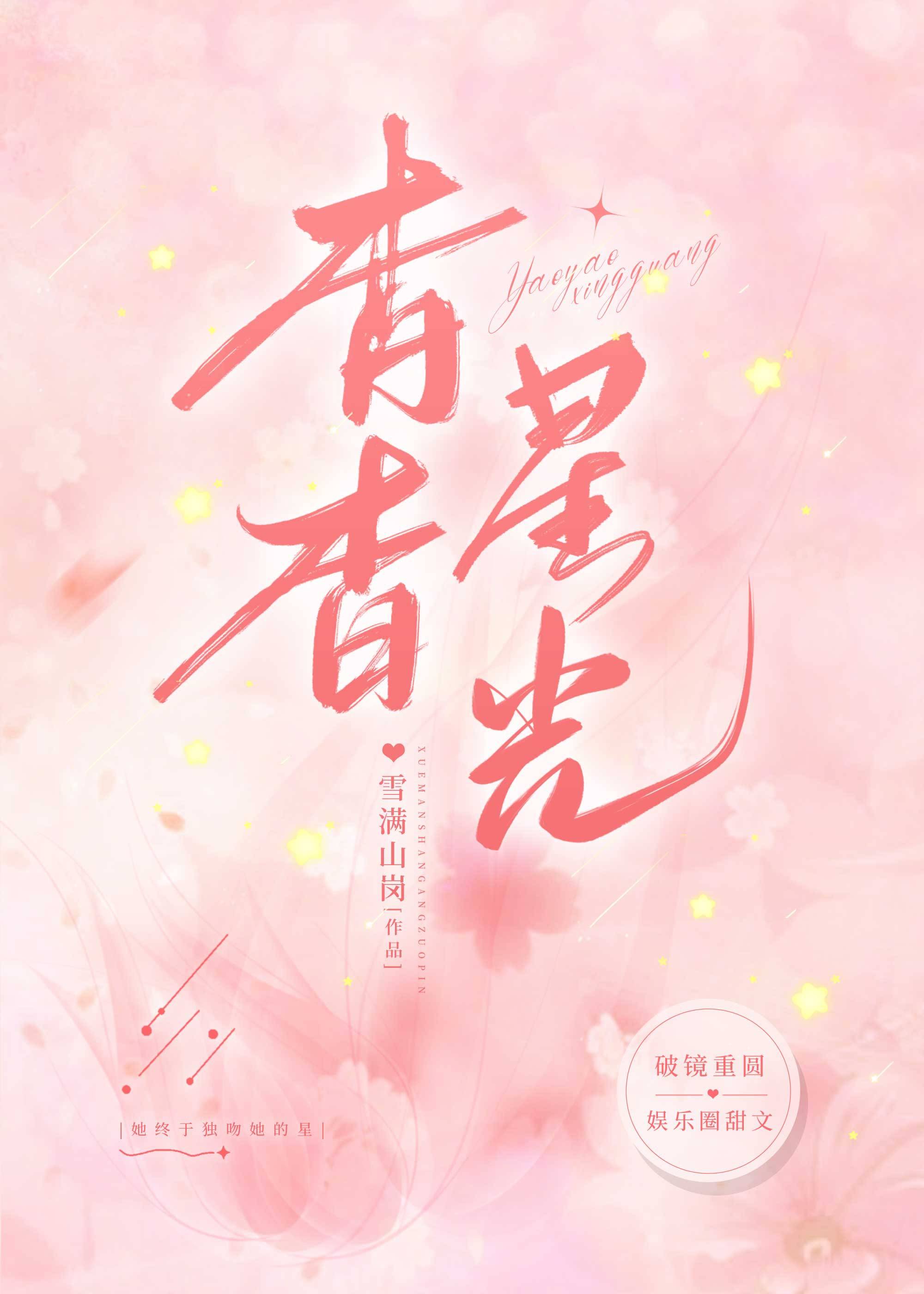 杳杳星光[娱乐圈]