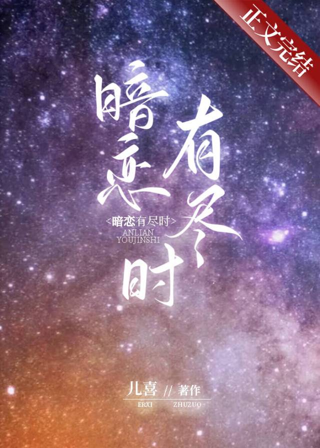 暗恋有尽时