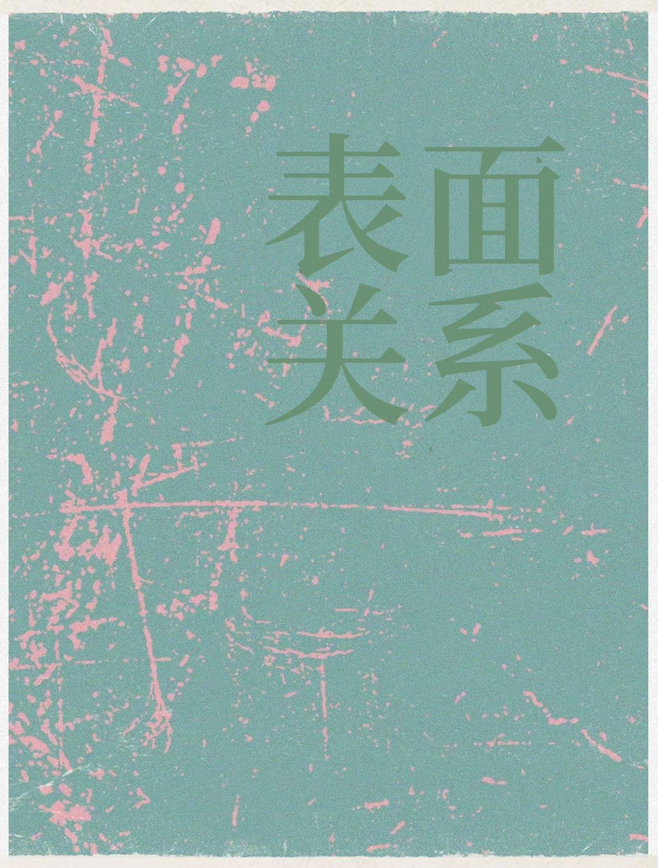 全网都以为我们不熟【娱乐圈】