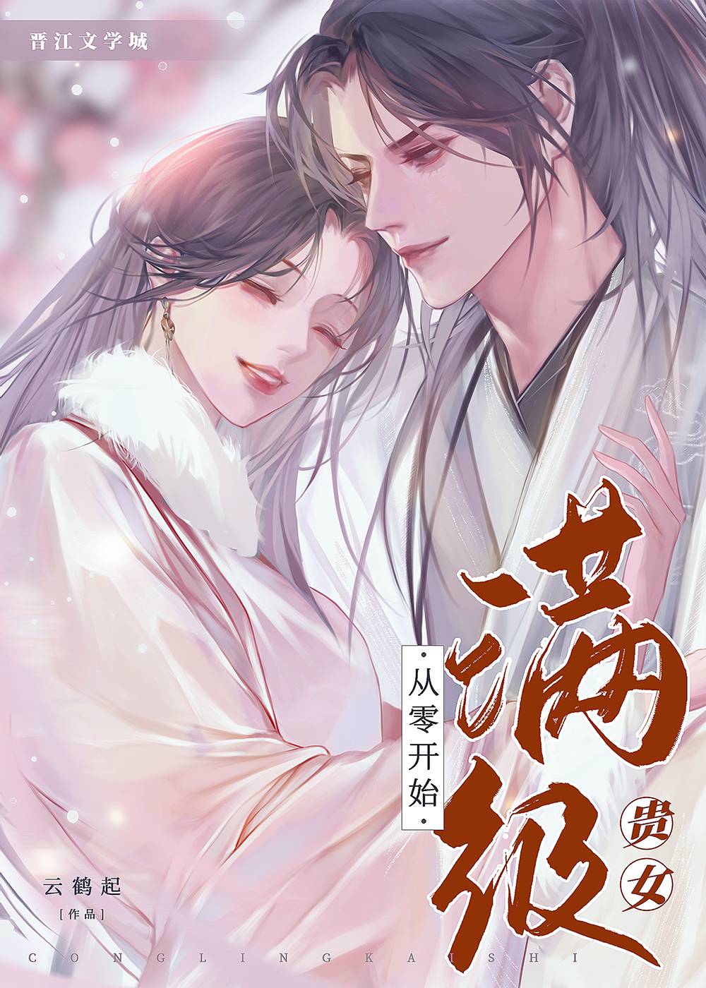 满级贵女从零开始