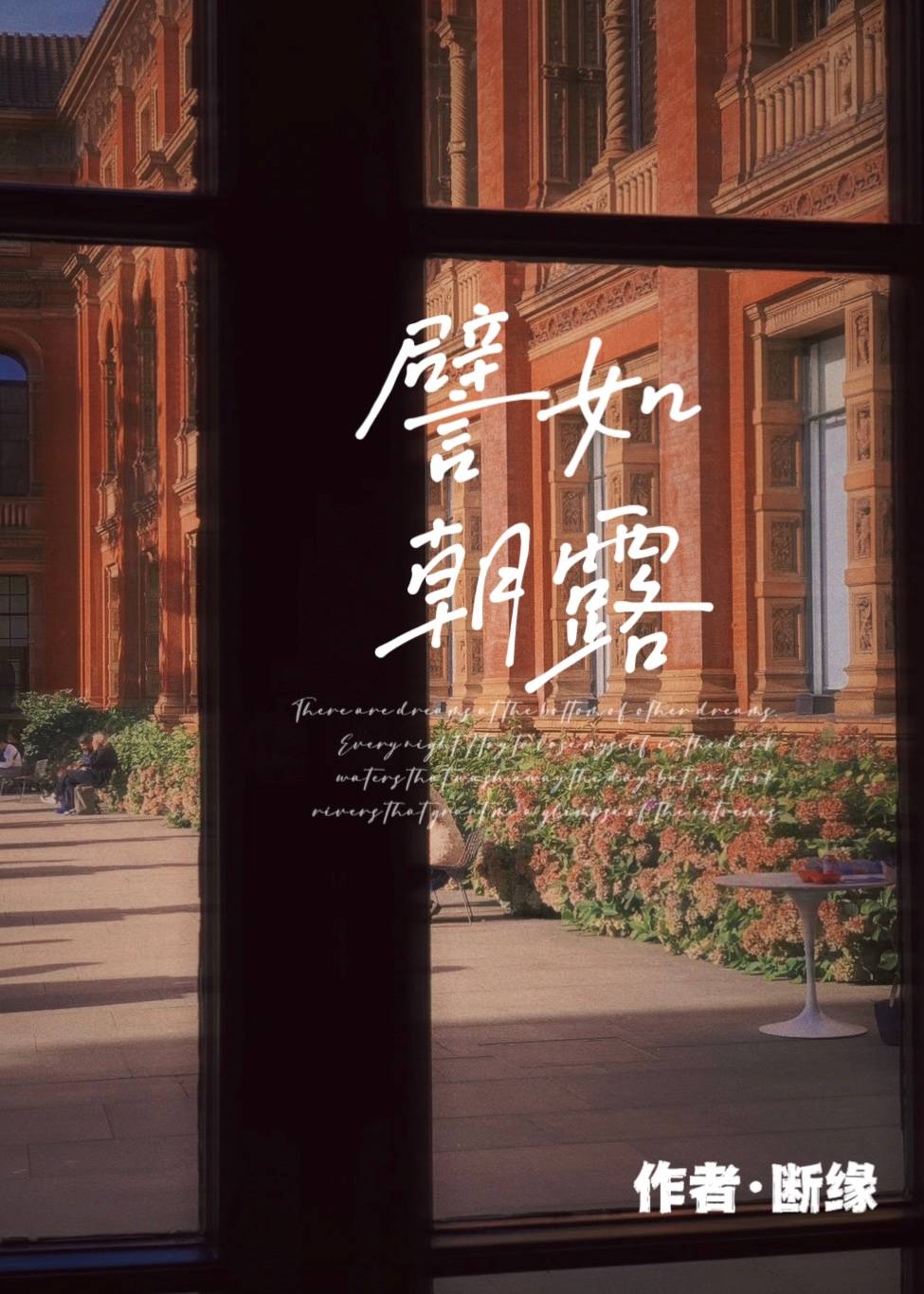 譬如朝露