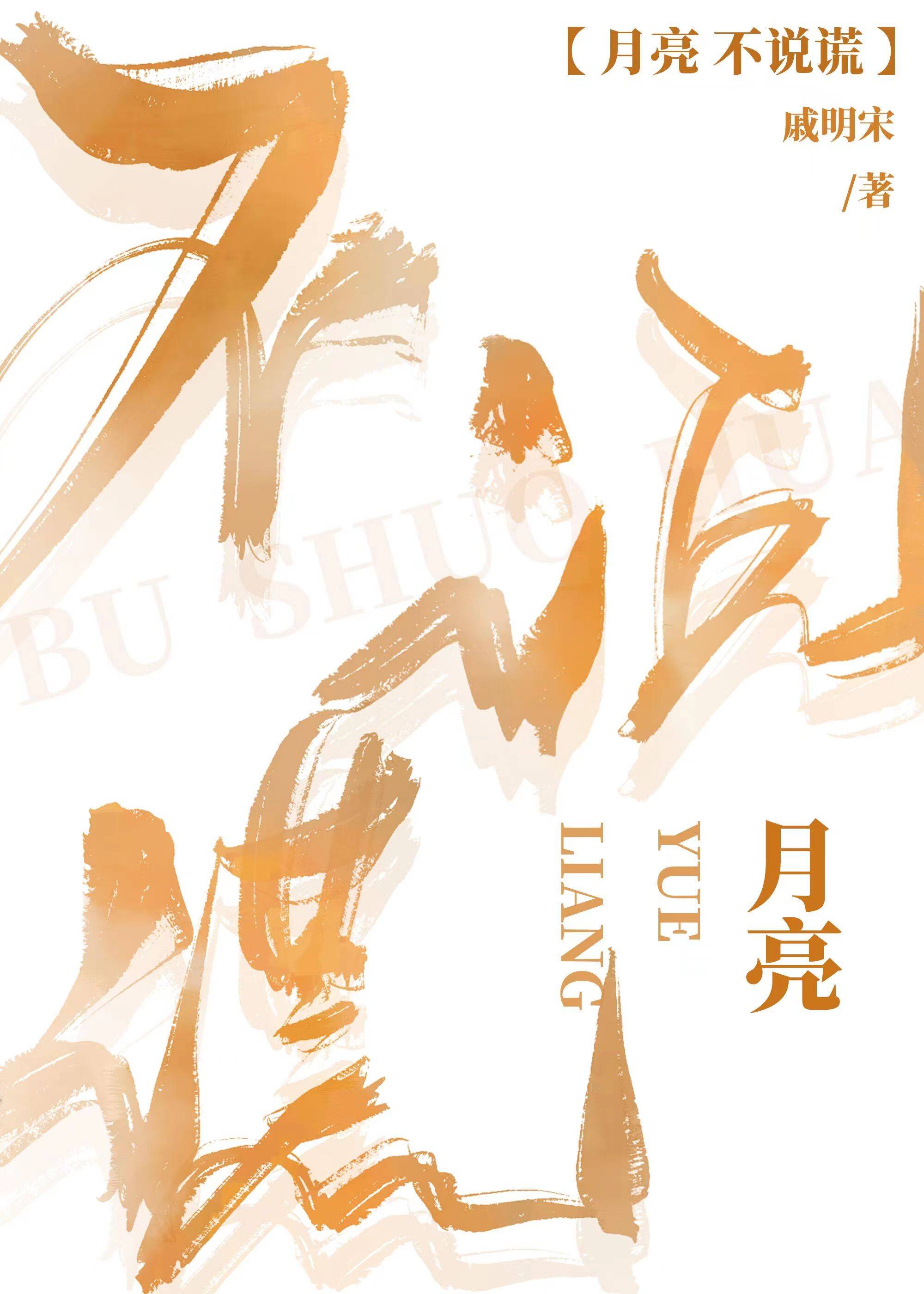 月亮不说谎