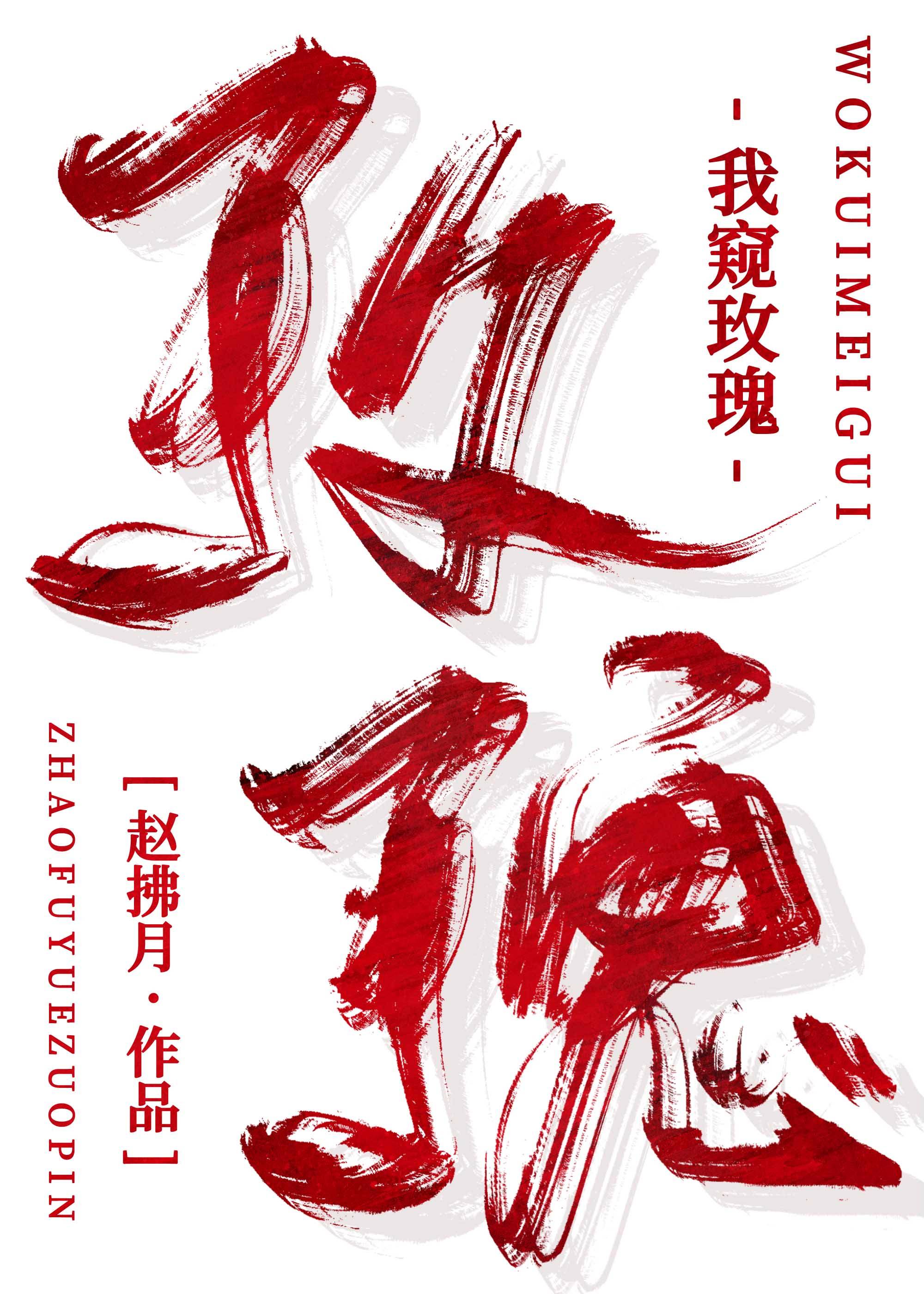 玫瑰引[娱乐圈]