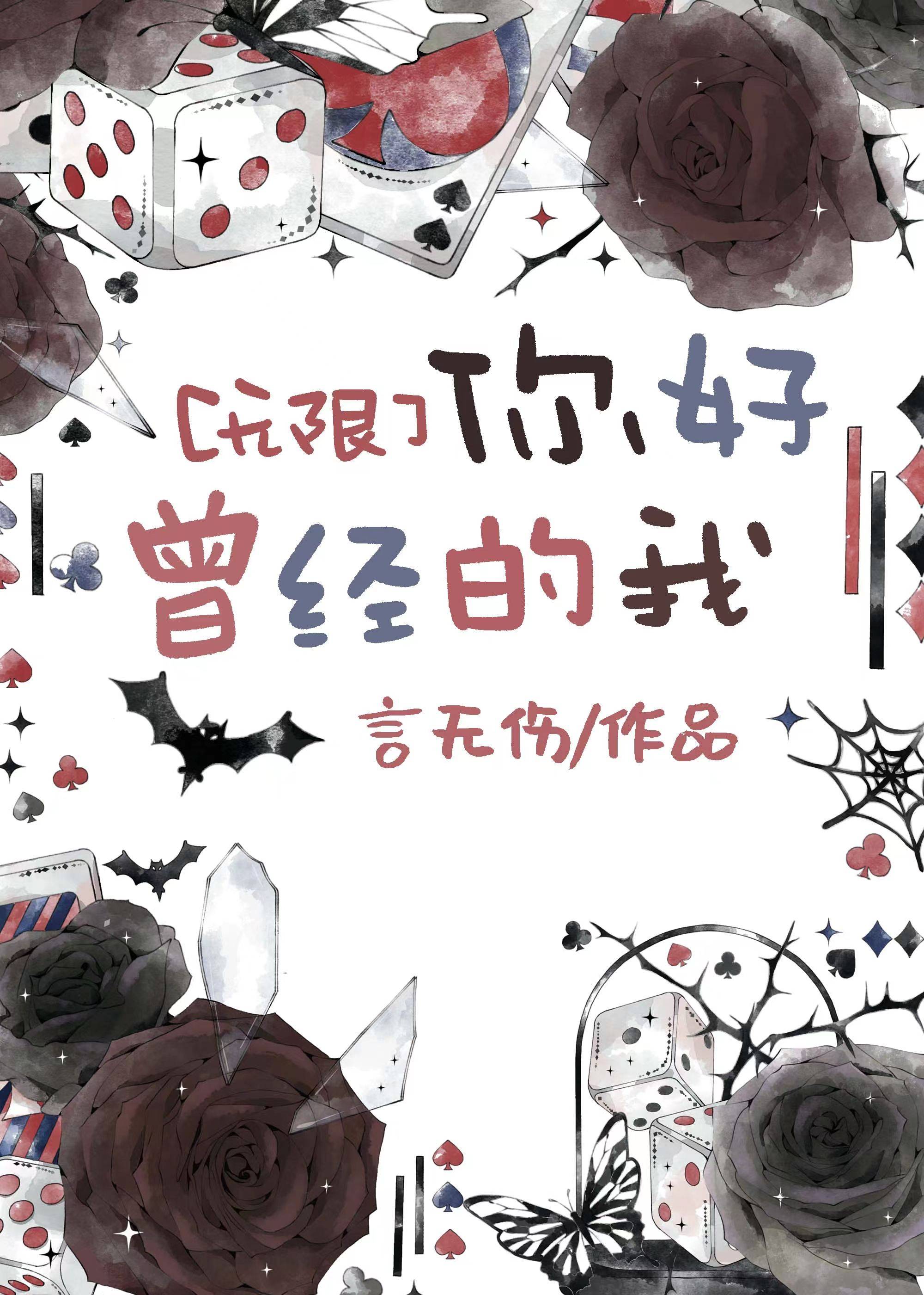 深渊之下[无限]》言无伤_晋江文学城_【原创小说|纯爱小说】