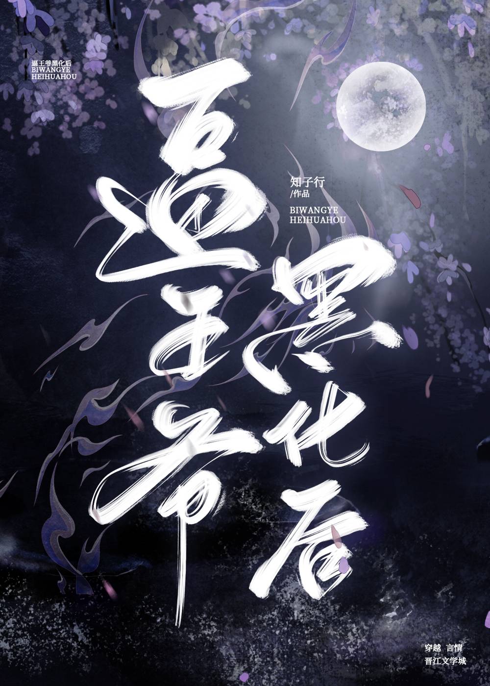 逼王爷黑化后