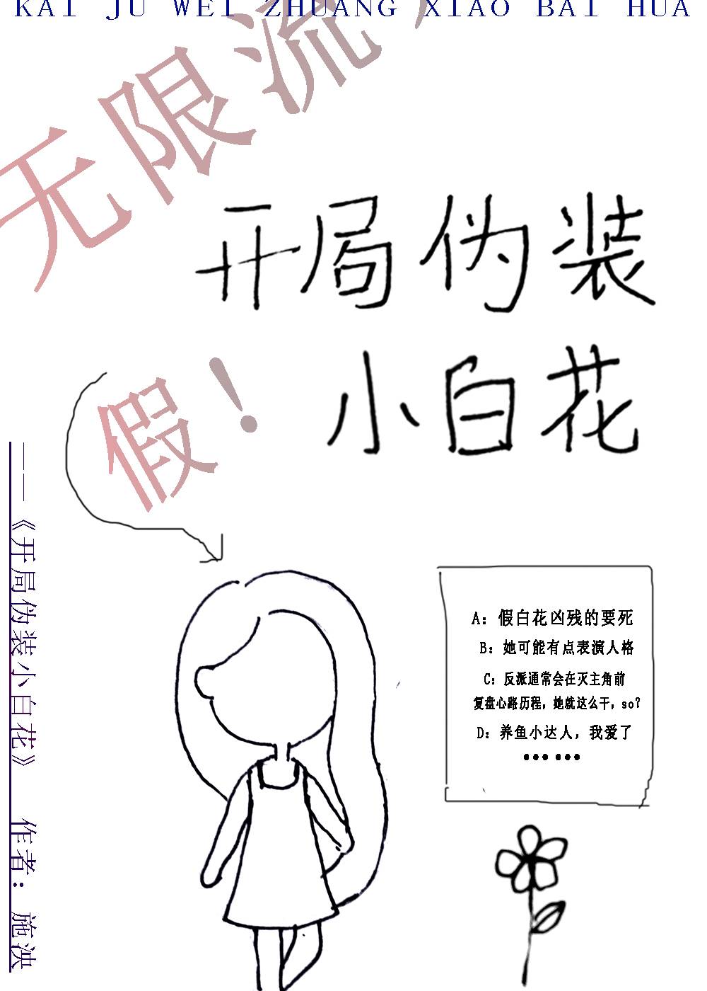 开局伪装小白花[无限]