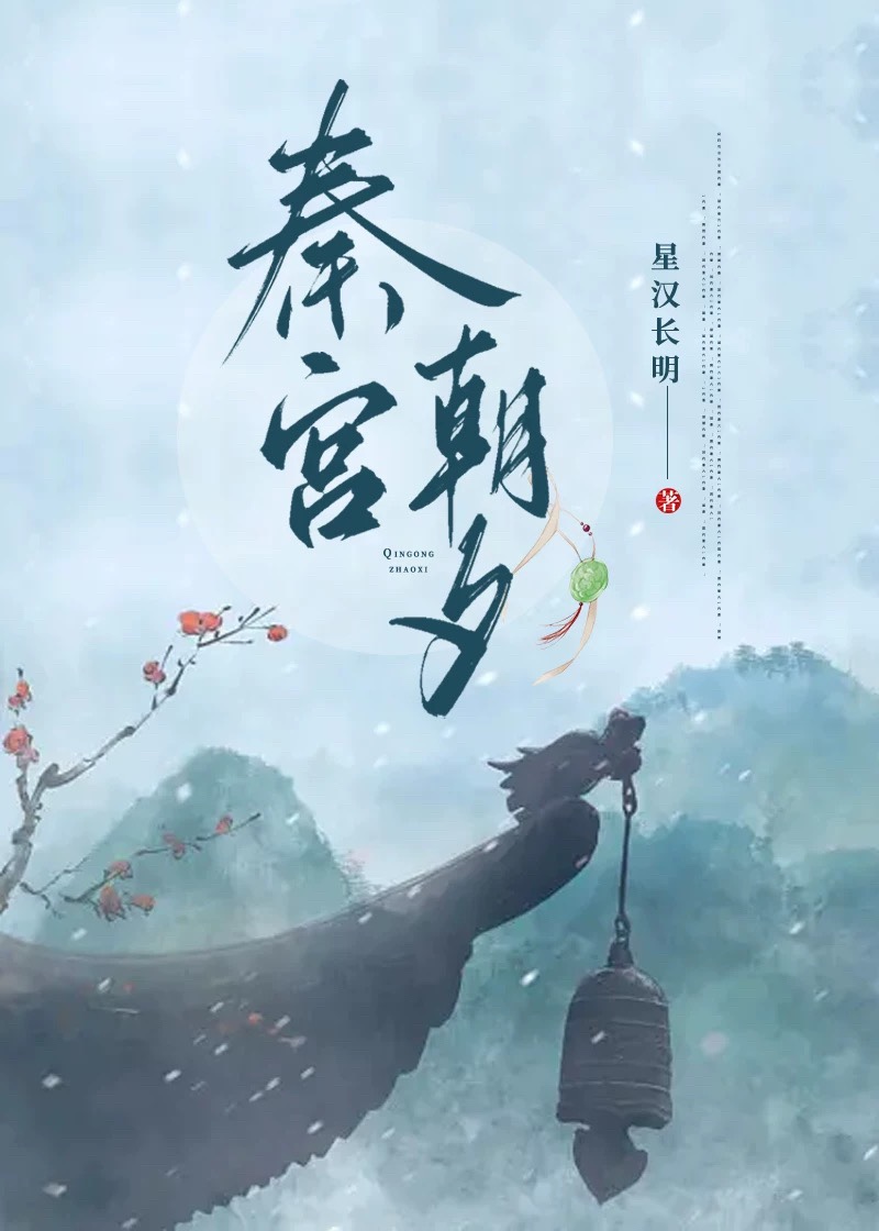 秦宫朝夕