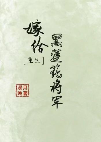 重生嫁给黑莲花将军