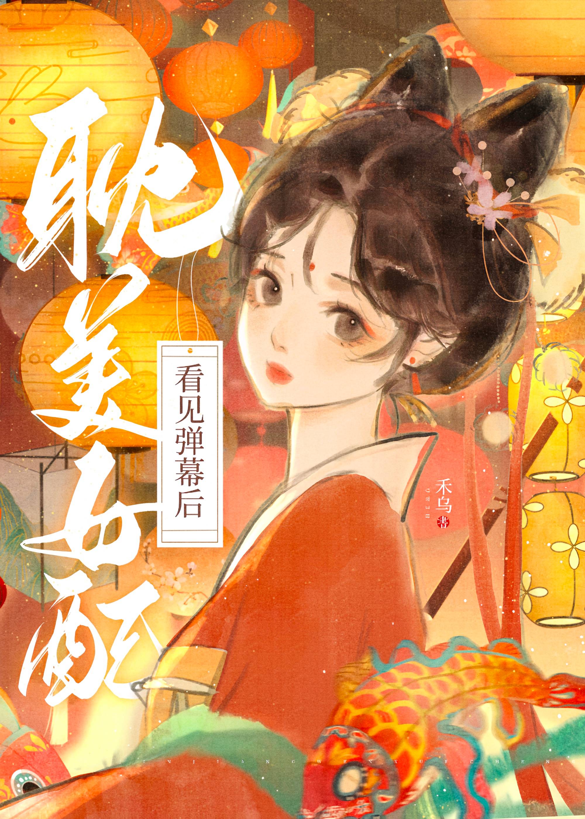 《耽美女配看见弹幕后》禾乌 晋江文学城 【原创小说 言情小说】