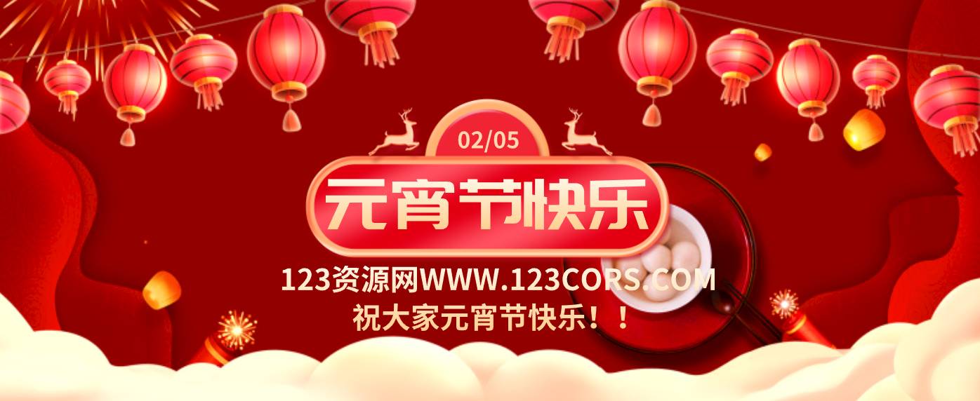 123资源网祝各位元宵节快乐！领取红包了！