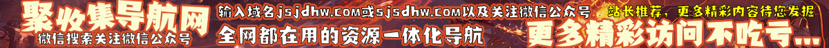 聚收集导航网