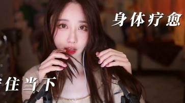 【音频福莉】轩子巨兔二轻语-身体的疗愈