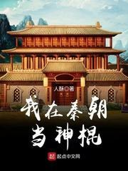 我在秦朝当神棍 第五章 买棺要趁早