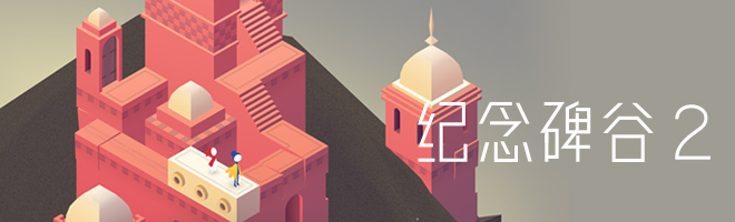 【11.14】《纪念碑谷2》安卓版首发