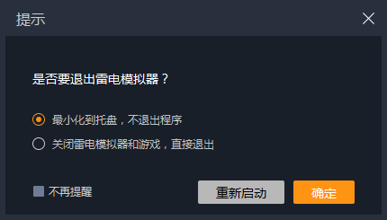 更新到2.0.54版本 ，关闭模拟器遇到的问题