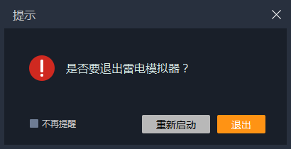 更新到2.0.54版本 ，关闭模拟器遇到的问题