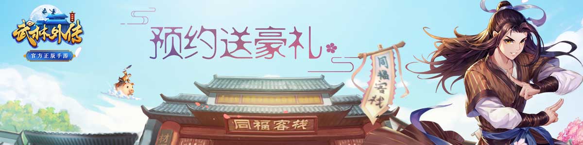 雷电《武林外传》6月8日正式上线!代金券专属礼包疯狂送!