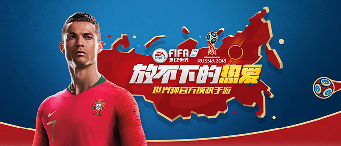《FIFA足球世界》世界杯模式火热开启!玩游戏还送手柄!