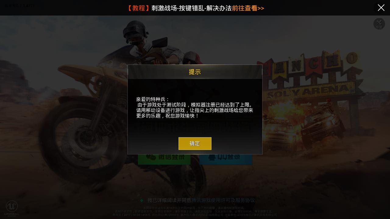 吃鸡刺激战场 显示使用模拟器无法登陆