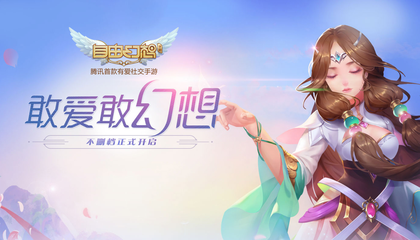 十年幻想，全心出发！《自由幻想手游》不删档开启，送QB！