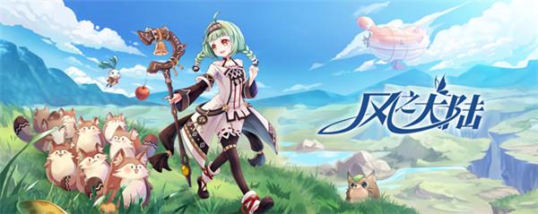 《风之大陆》今日萌爱公测，开启你的奇幻冒险！送京东卡~