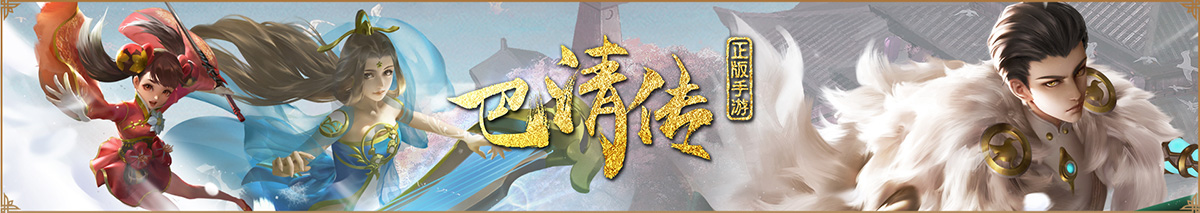乱世共武！玩开放式回合制RPG《巴清传》送千元京东卡~