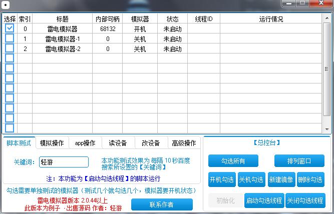 【按键精灵插件】雷电模拟器专用(中控/多开/神器)