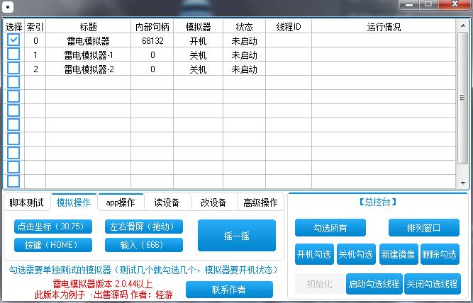 【按键精灵插件】雷电模拟器专用(中控/多开/神器)