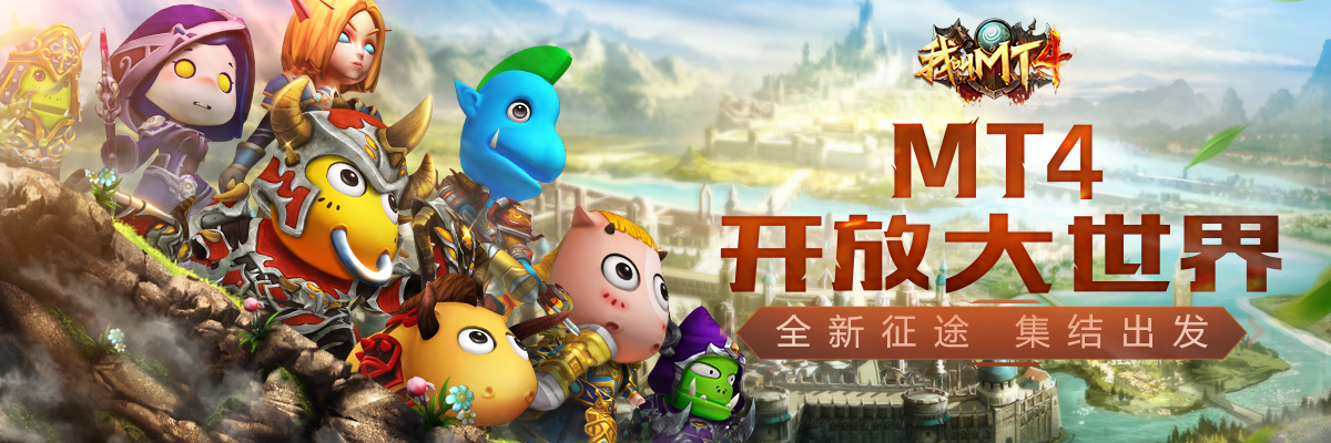 《我叫MT4》今日不删档，写实Q版双形态！升级抢哀木涕周边~