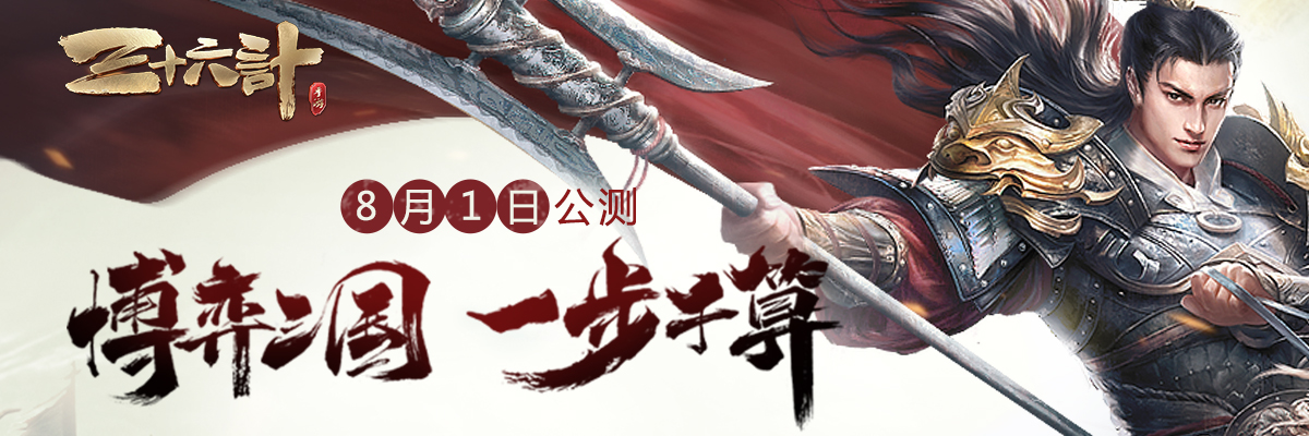 多维度战争策略手游《三十六计》今日公测，领专属礼包~