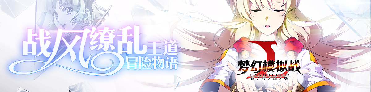 预下载王道神作《梦幻模拟战》领光辉礼包,赢京东卡!