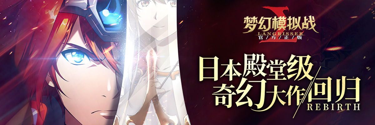 《梦幻模拟战》今日公测,领礼包和SR武器、圣魔券!