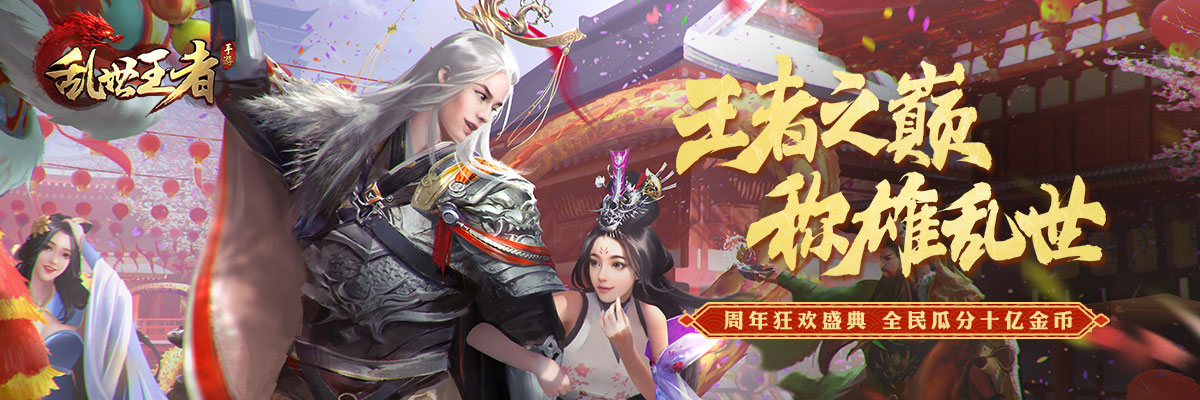 《乱世王者》周年庆典,晒武将领限量珍贵礼包!