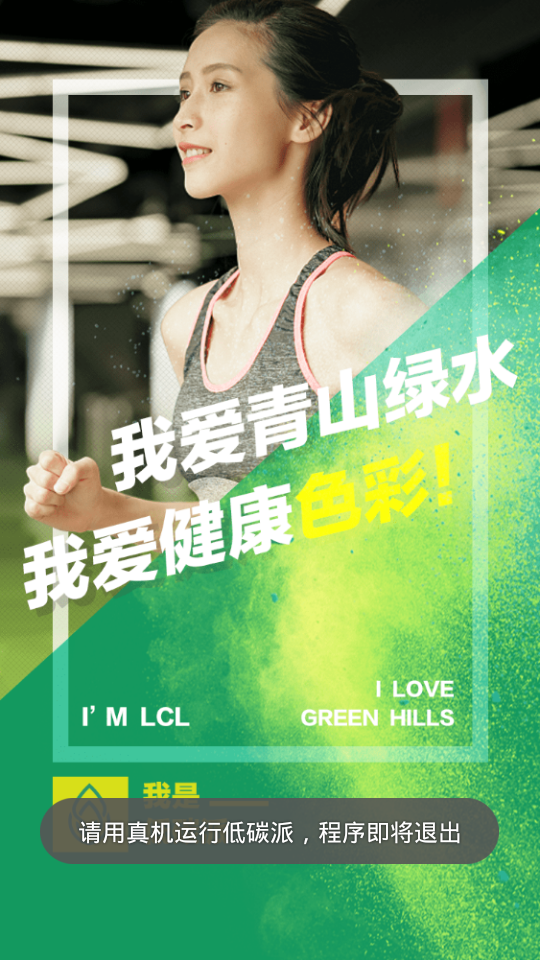 打开APP提示请在真机上运行，这个问题怎么解决？