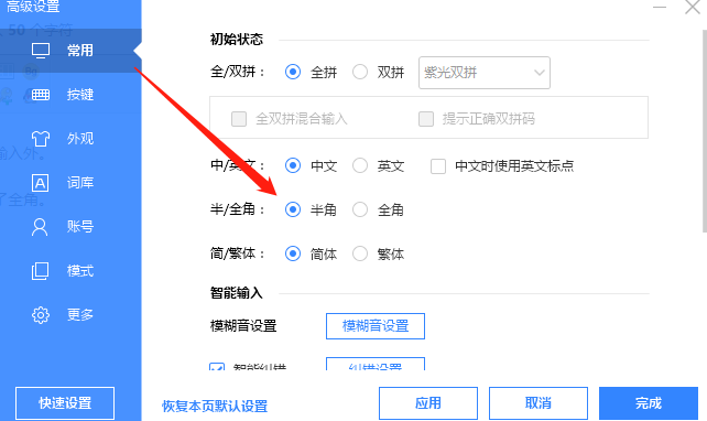 输入法总是切换成全角