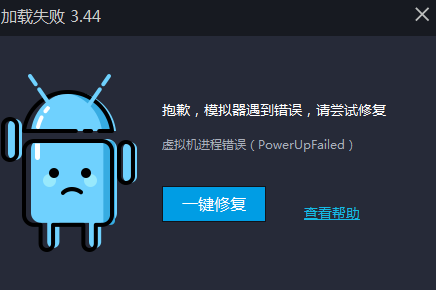 模拟器启动提示“虚拟机进程错误”