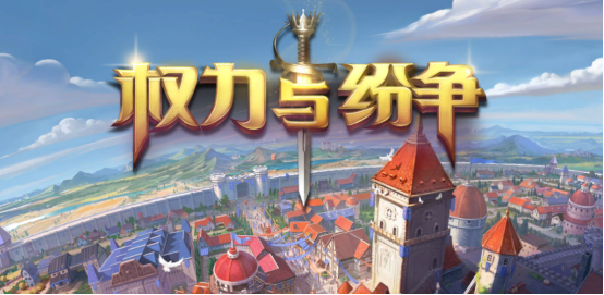 权力与纷争如何多开