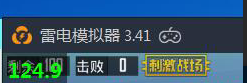 雷电模拟器刺激战场帧率如何达到124帧的？