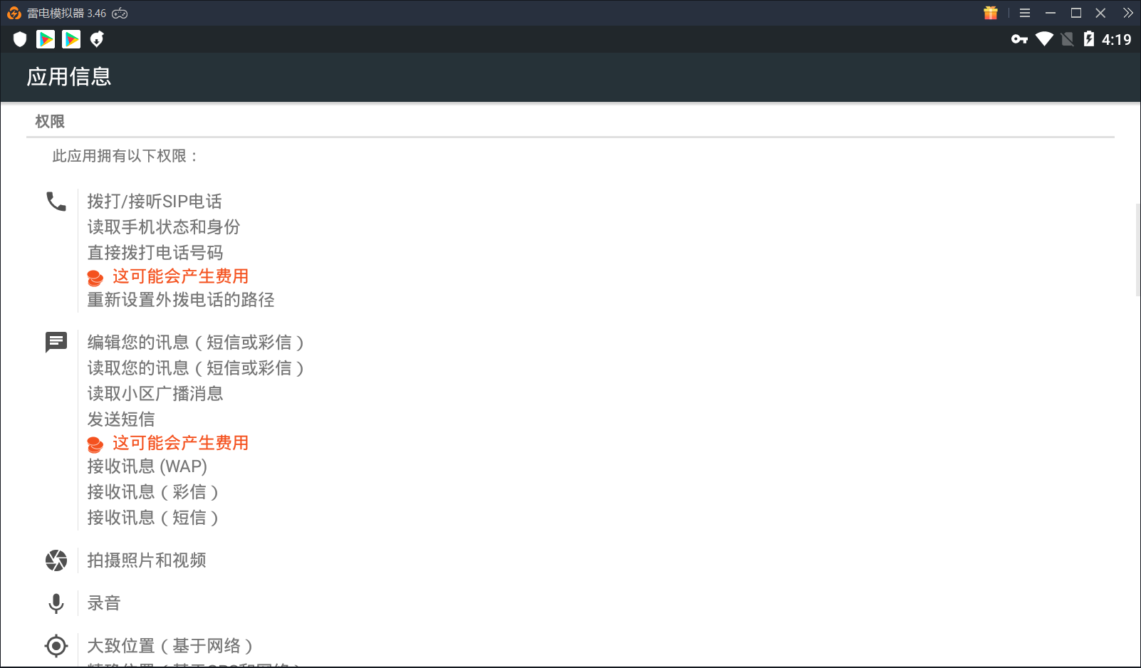 关于雷电模拟器的权限问题
