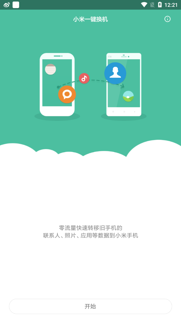 革命性问题 关于应用数据传输 小米一键换机待修正