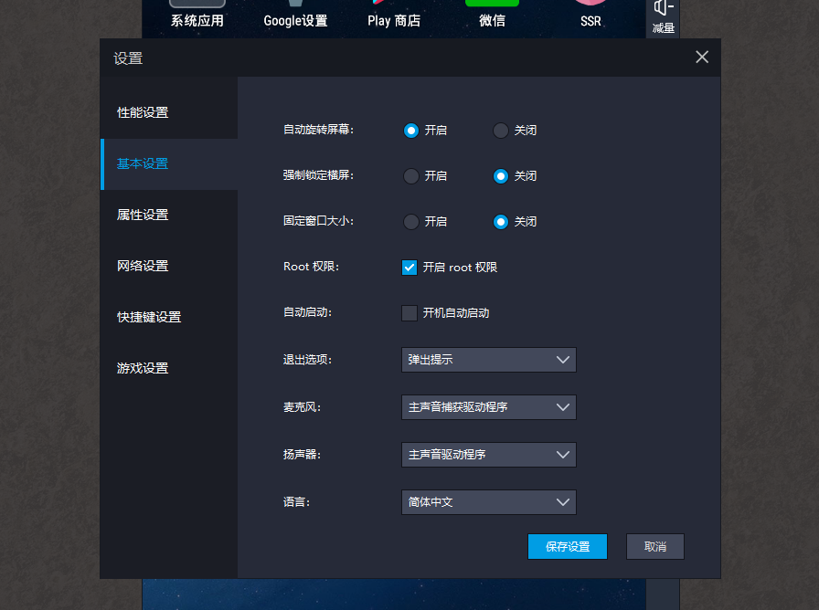 模拟器root权限设置对微信、自带谷歌安装器的影响