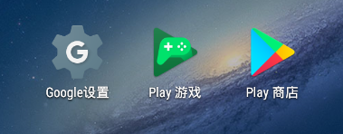 模拟器root权限设置对微信、自带谷歌安装器的影响