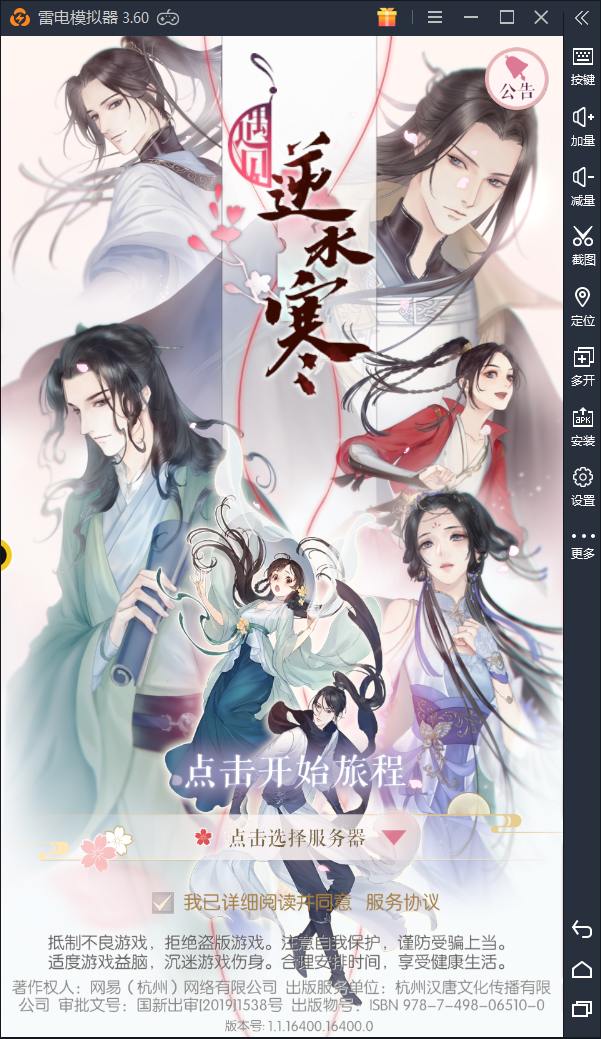 【遇见逆水寒】手游电脑版模拟器下载安装教程