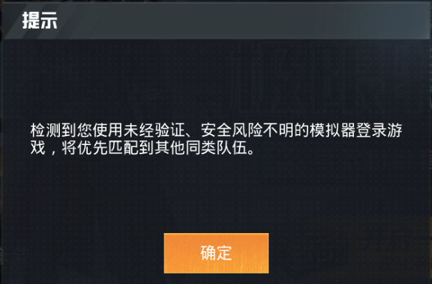 检测到使用未经验证的模拟器