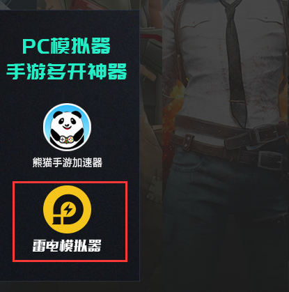 《刺激战场》国际服手游电脑版模拟器下载安装教程