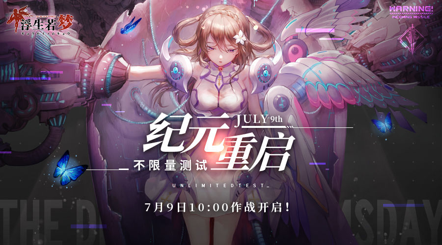 食梦计划纪元重启,弹弹世界浮生若梦