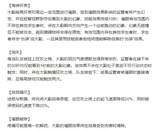 第五人格:新求生者大副技能解析,能延迟监管者的催眠师